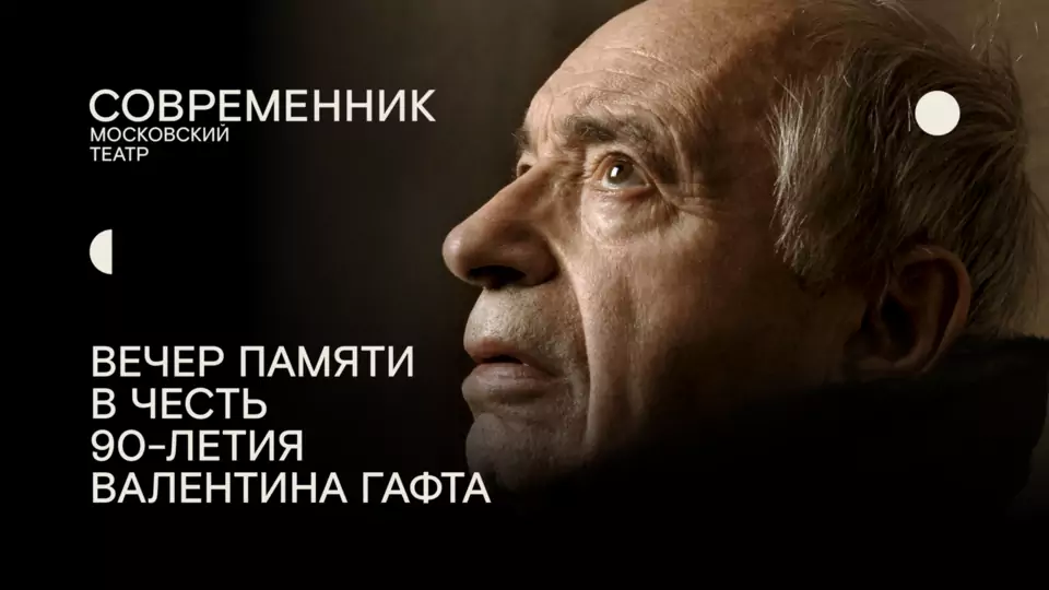 Афиша спектакля «Не прощаемся!..»