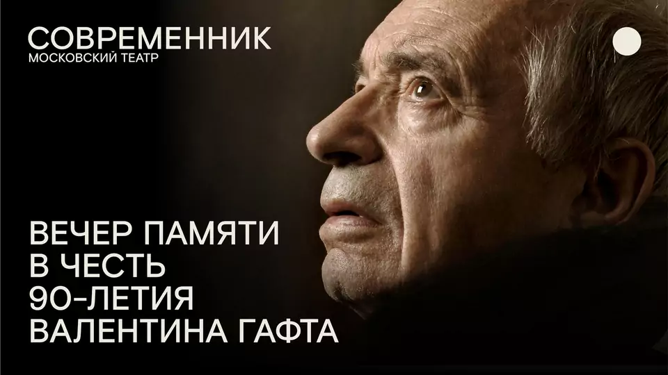 Афиша спектакля «Не прощаемся!..»