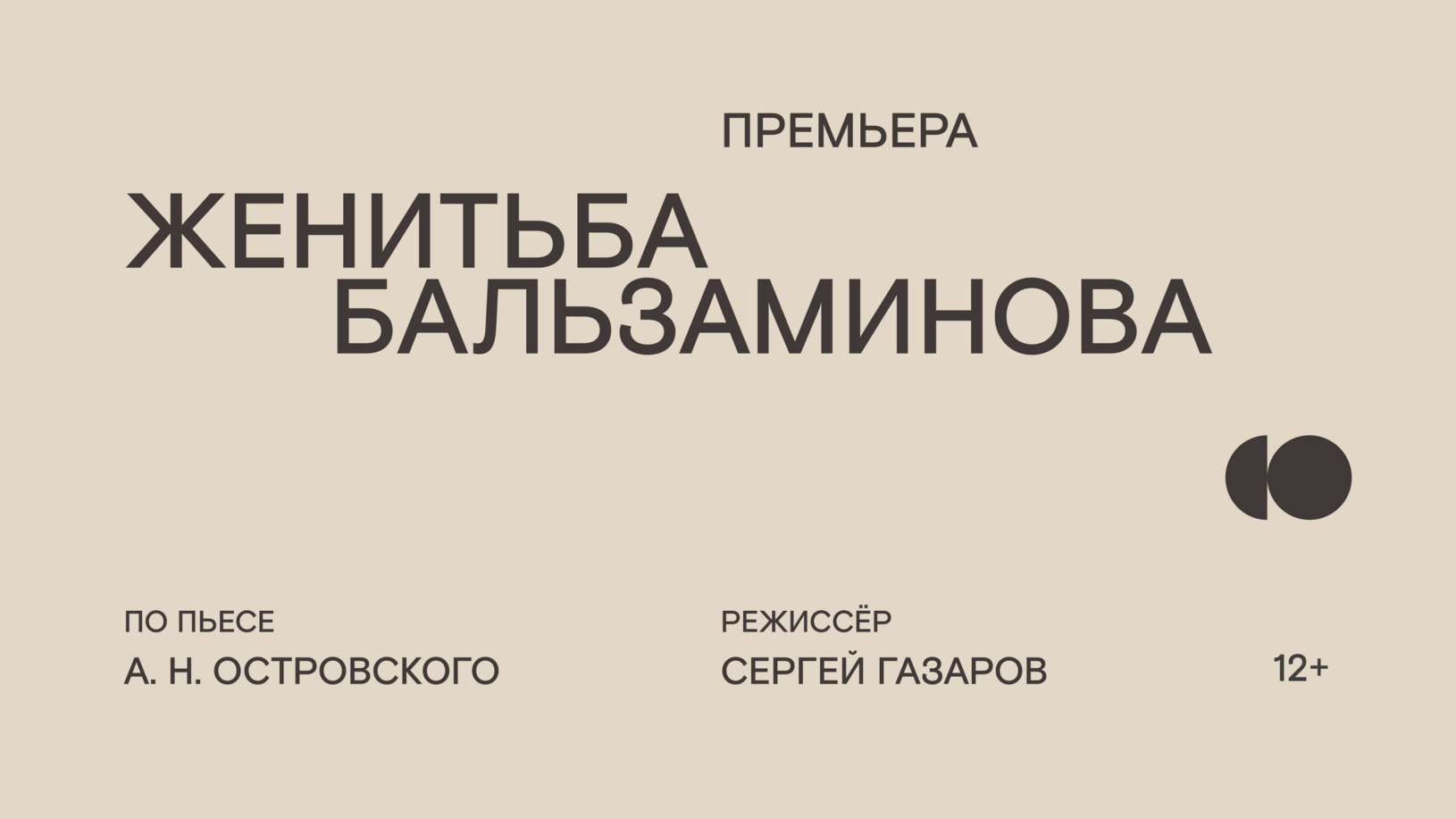 Афиша спектакля «Женитьба Бальзаминова»