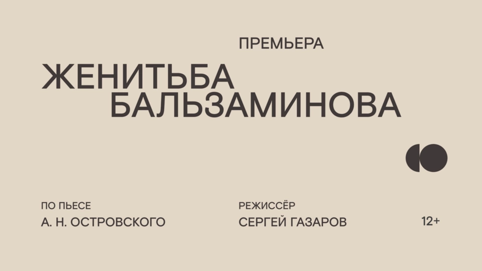 Афиша спектакля «Женитьба Бальзаминова»