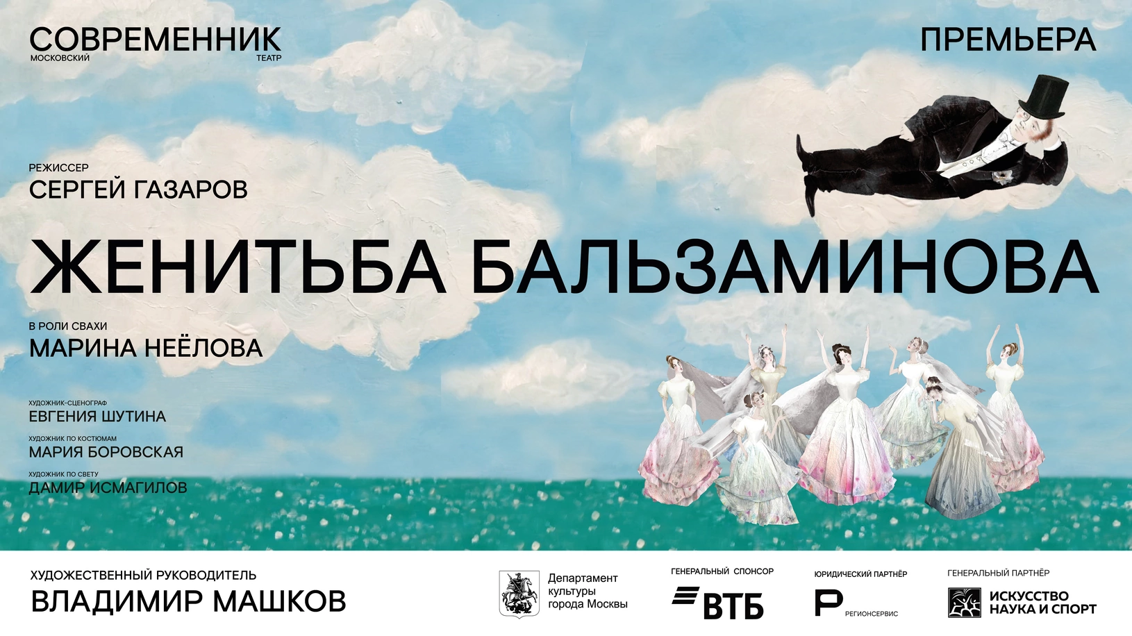 Афиша спектакля «Женитьба Бальзаминова»