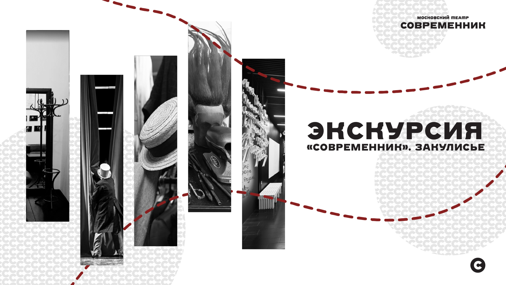 Афиша спектакля «"Современник". Закулисье»