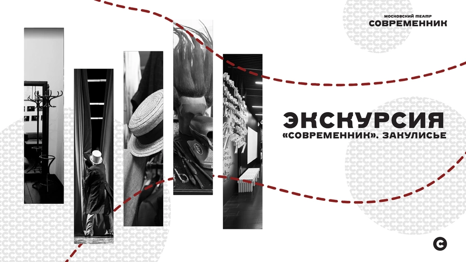 Афиша спектакля «"Современник". Закулисье»