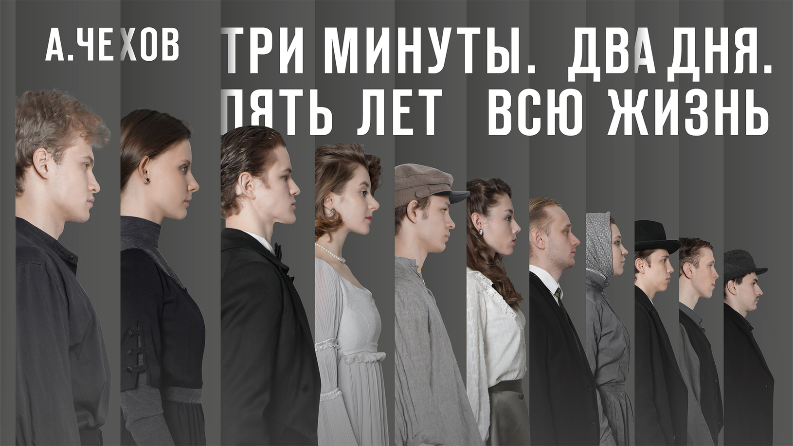 Афиша спектакля ««Три минуты. Два дня. Пять лет. Всю жизнь»»
