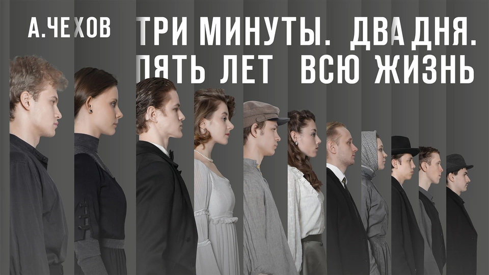 Афиша спектакля ««Три минуты. Два дня. Пять лет. Всю жизнь»»