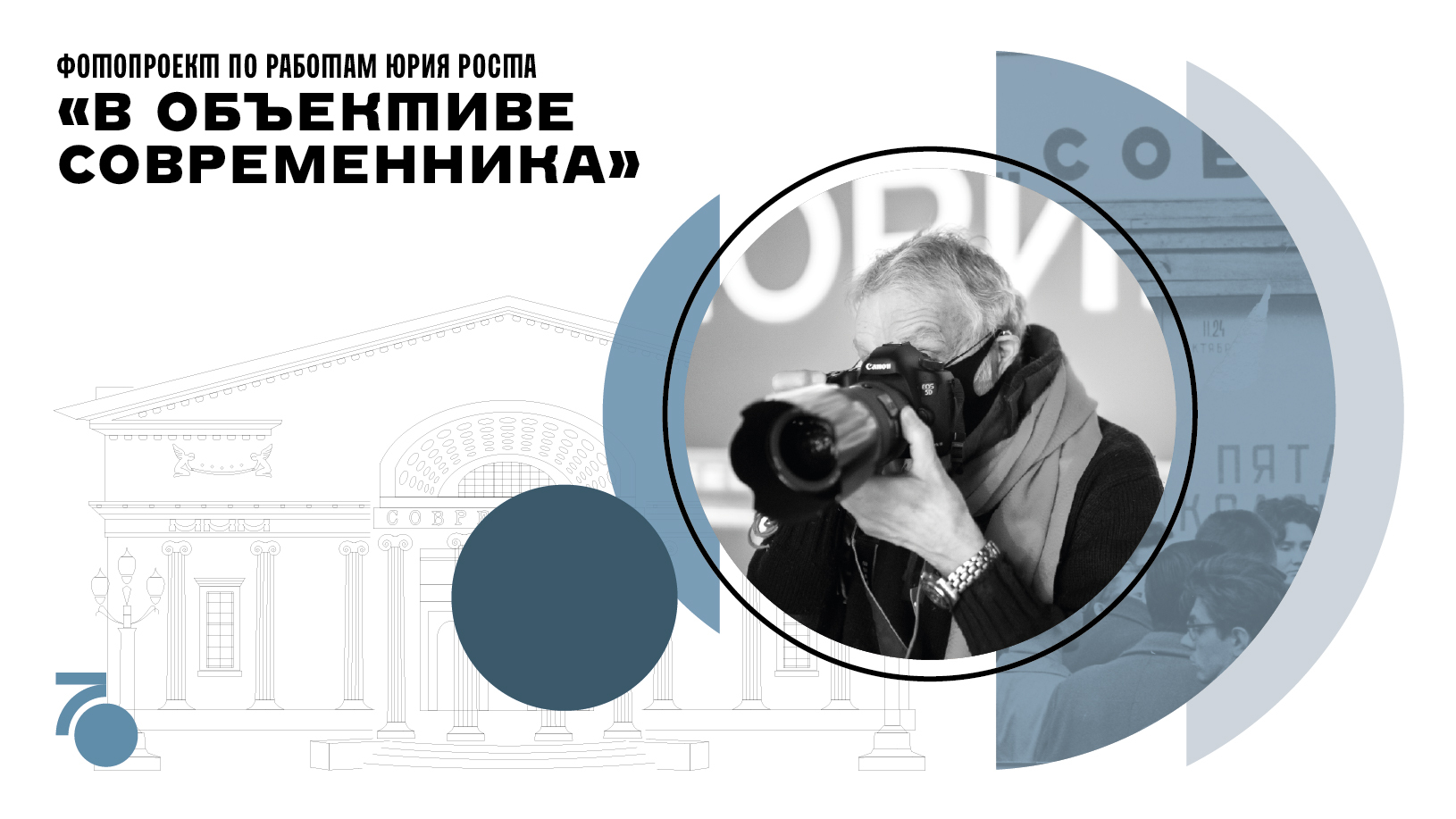 Афиша спектакля «В ОБЪЕКТИВЕ СОВРЕМЕННИКА»