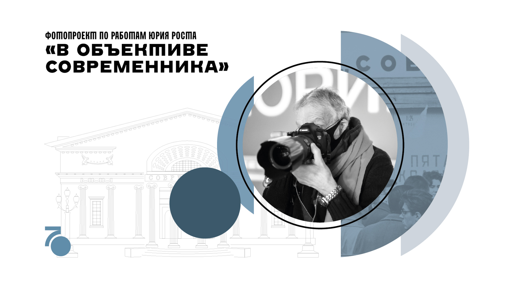 Афиша спектакля «В ОБЪЕКТИВЕ СОВРЕМЕННИКА»