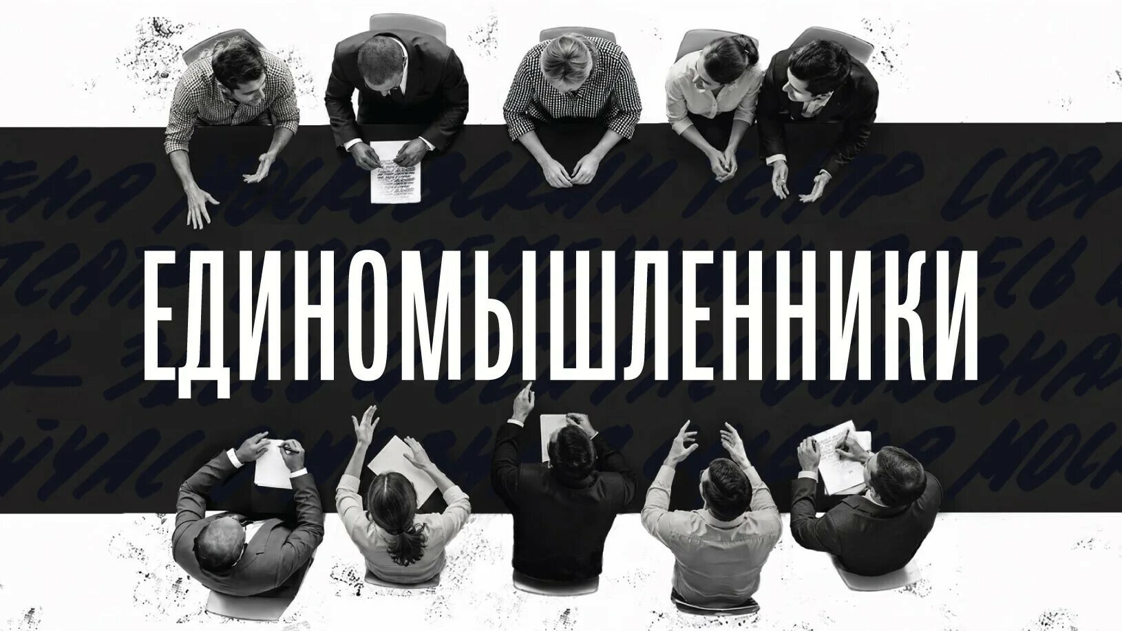 Афиша спектакля «Единомышленники»