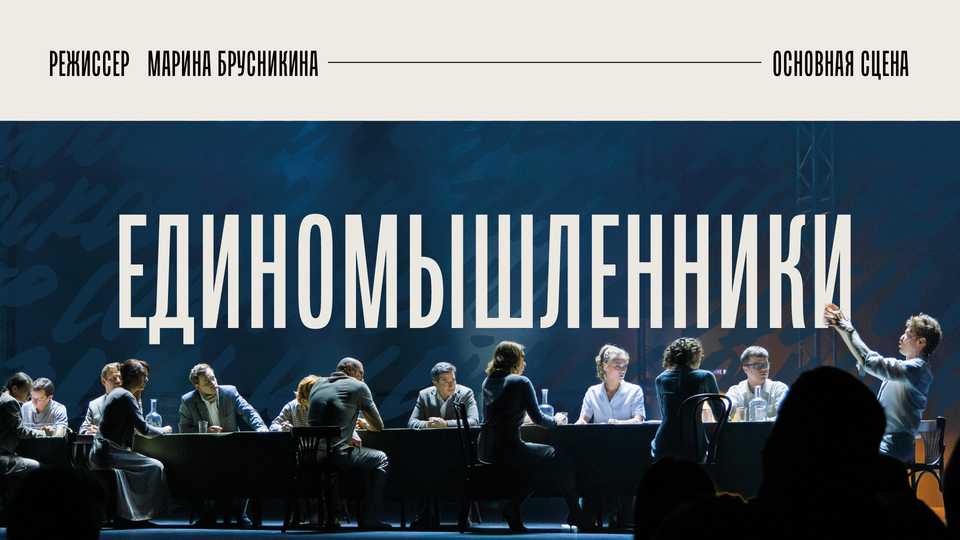Афиша спектакля «Единомышленники»