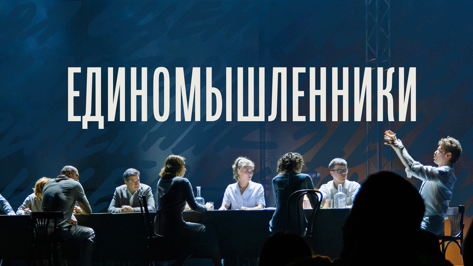 Афиша спектакля «Единомышленники»