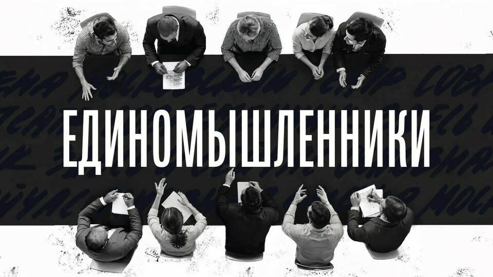 Афиша спектакля «Единомышленники»
