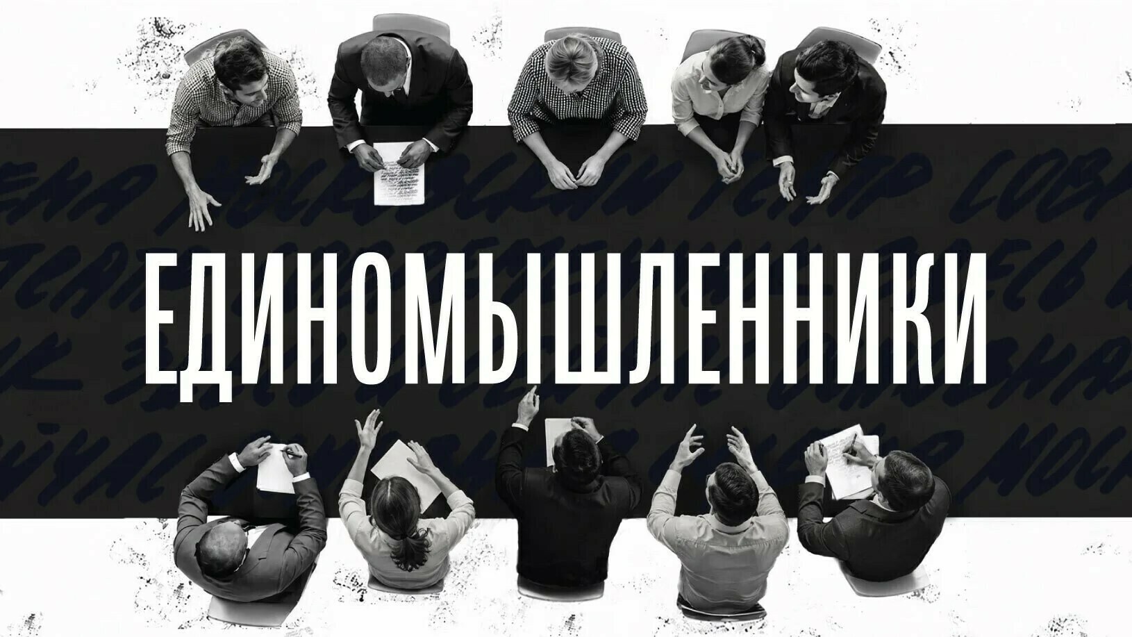 Афиша спектакля «Единомышленники»