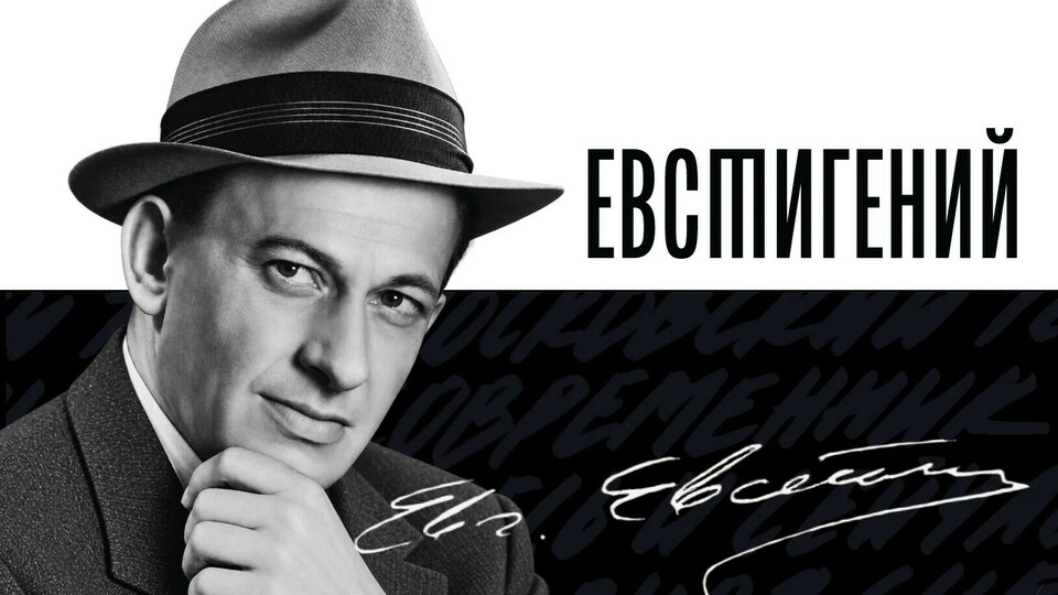 Афиша спектакля «ЕвстиГЕНИЙ»