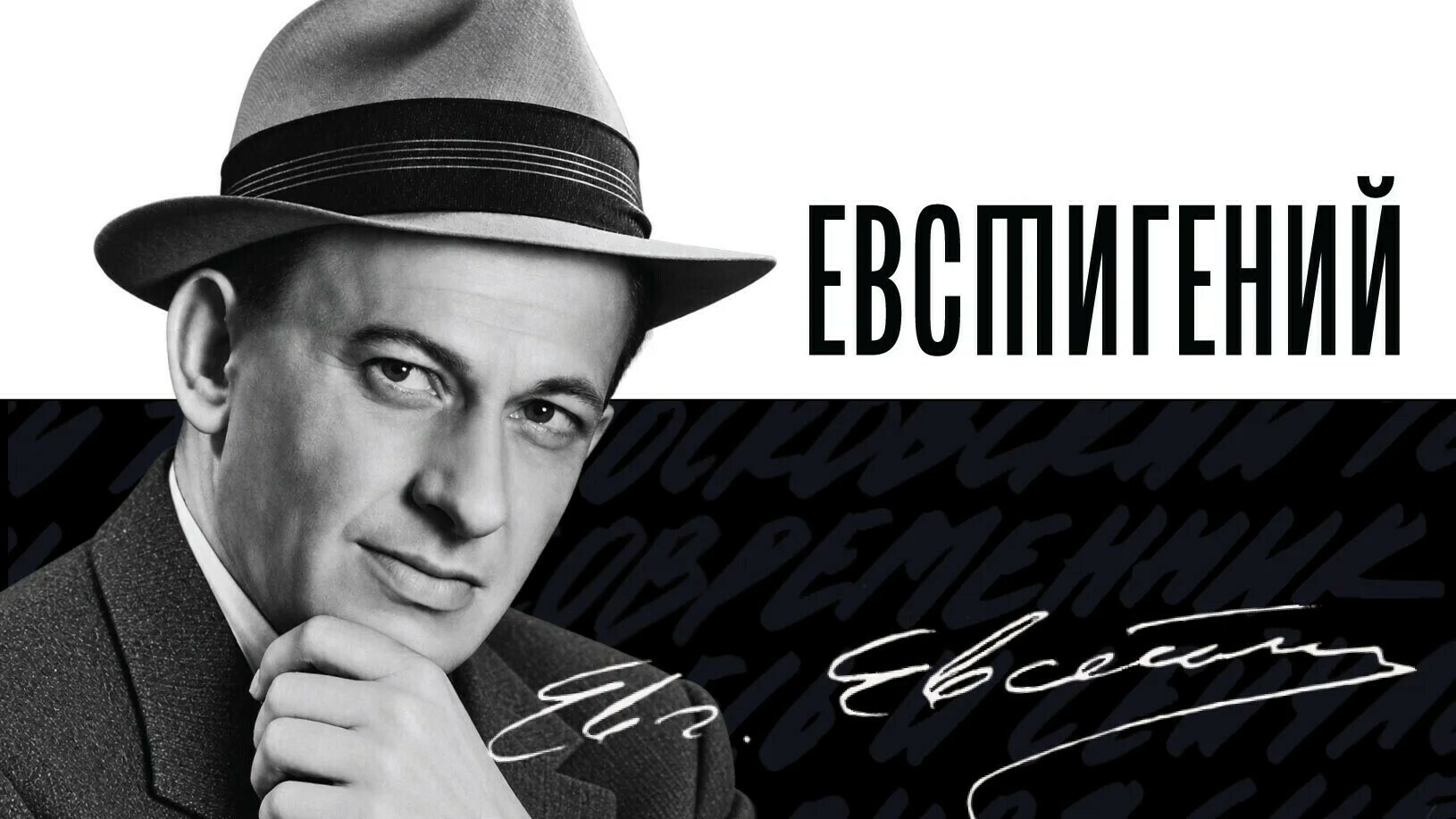 Афиша спектакля «ЕвстиГЕНИЙ»