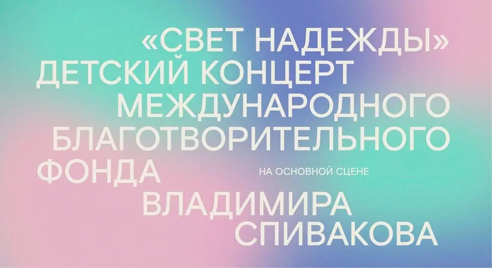 Афиша спектакля «Свет надежды»